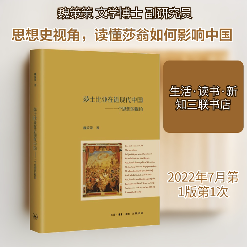 莎士比亚在近现代中国——一个思想的视角 莎士比亚研究 近现代中国 思想视角 文学影响 文化传播史 学术分析 9787108072061