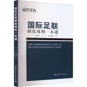 国际足联制度规则一本通 足球爱好者指南 教练教学帮手 球迷赛事指南 裁判标准解读 球员管理规范9787522734255