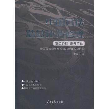 中国高铁精益建造管理 人民日报出版社 高铁工程管理书籍 精益建造技术解析 中国基建成就书9787511543097