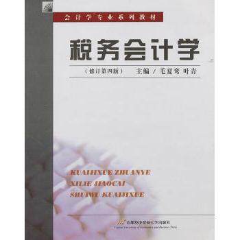 税务会计学(修订D4版会计学专业系列教材) 会计专业学生教材 修订第4版 高校教授编写 实务操作指南 9787563810314