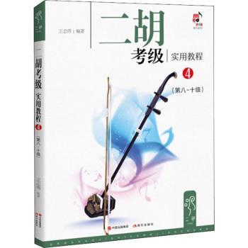 二胡考级实用教程48-0级 二胡8-10级考级教材 系统教程 名师编写 备考 ISBN9787514365344