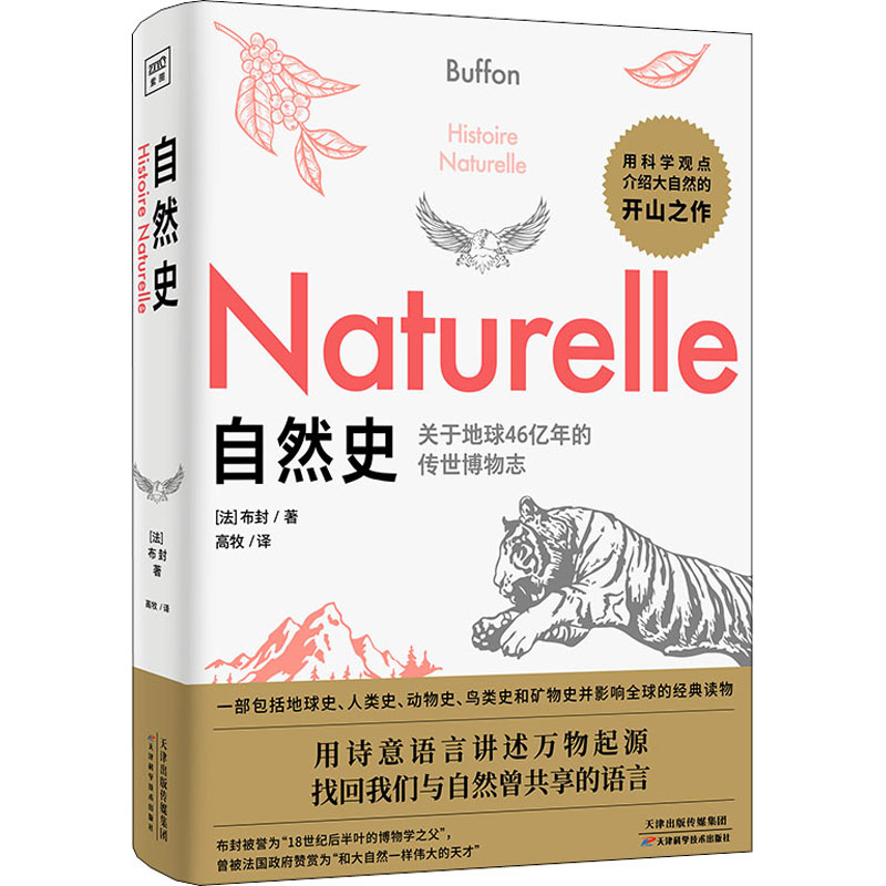 正版包邮 自然史 (法)布封 9787557682613 天津科学技术出版社