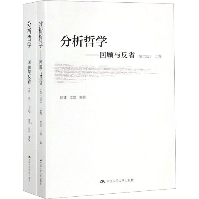 正版包邮 分析哲学——回顾与反省(第2版)(2册) 陈波 江怡 9787300260136 中国人民大学出版社