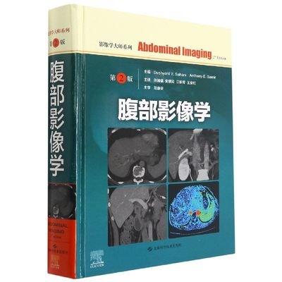 正版新书 腹部影像学（第2版） [美]达斯伦V.萨哈尼，安东尼·E.萨米尔；张国福 等 主译 9787547851319 上海科技