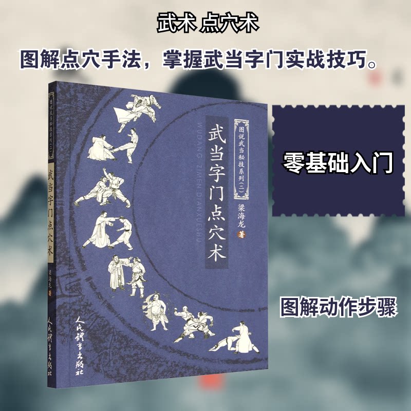 武当字门点术(说武当秘技系列二) 武术入门 武当传统武术 图文详解点穴术 系列第二本 9787500966036