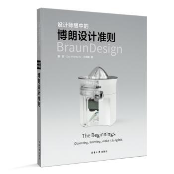 设计师眼中的博朗设计准则 设计从业者经典案例解析 提升审美能力 精美插图 工业设计入门 9787566921130