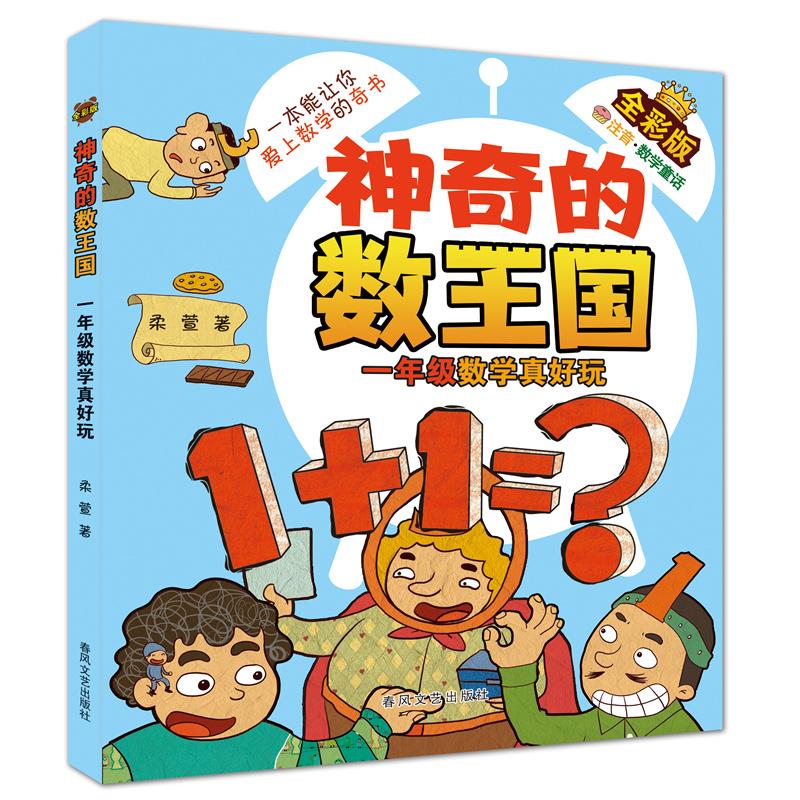 的数王国全彩版一年级数学真好玩 小学生数学启蒙书 全彩插图培养数学思维 激发兴趣 9787531366867