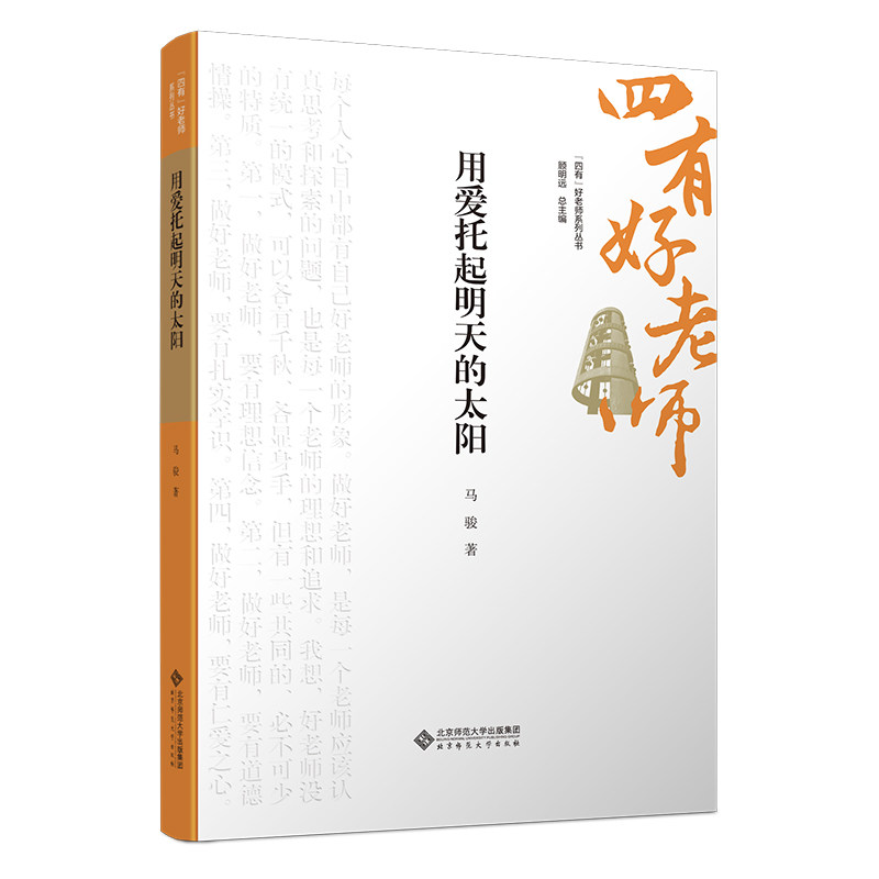 用爱托起明天的太阳 小学生家长亲子教育书 解决育儿困惑 知识启蒙 精美插图 作者 9787303301270