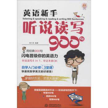 英语新手听说读写900句 零基础入门 新手适用 快速掌握 高频词汇 语法详解 日常交流 职场商务9787517033264