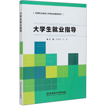 大学生就业指导 林燕清 北京理工大学出版社 简历制作面试技巧 职业规划政策解读 考研后就业指南 ISBN9787568288200