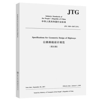 公路路线设计规范 JTG D20-2017 JTG D20-2017 工程设计 公路设计 行业标准 施工规范 工程术语 经典案例 新手入门9787114176753