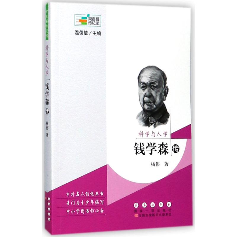 正版包邮 科学与人学：钱学森传 杨伟 9787544549455 长春出版社
