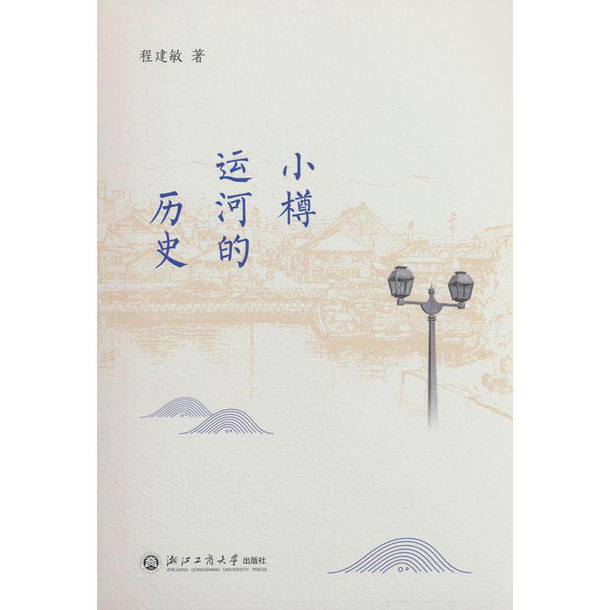 小樽运河的历史 历史背景 建筑特色 文化价值 经典案例 全彩印刷 历史照片 人文故事 地理风貌9787517863205