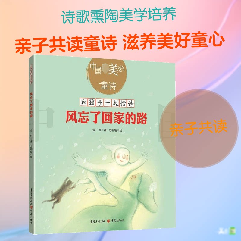 风忘了回家的路 儿童诗歌绘本图画书雪野 孩子的阅读不能缺失诗歌的熏陶儿童文学子读美学培养教育 9787229117191