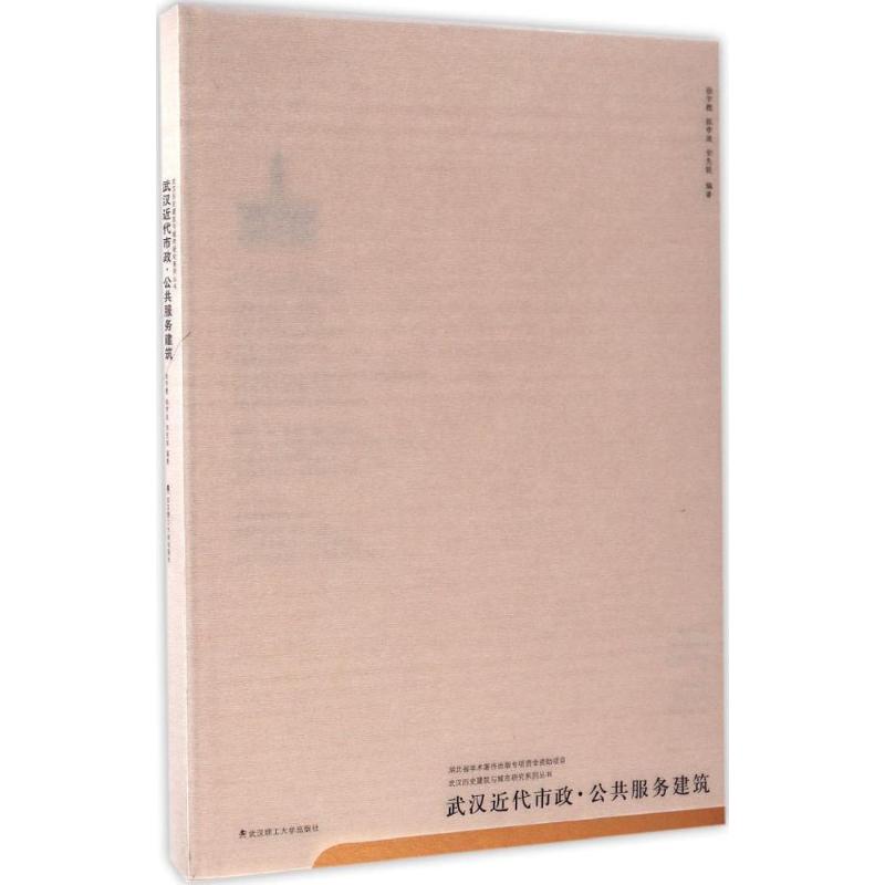 武汉近代市政·公共服务建筑 武汉近代市政 公共服务建筑 历史建筑解析 城市规划研究 建筑案例分析 图文并茂呈现 9787562950783