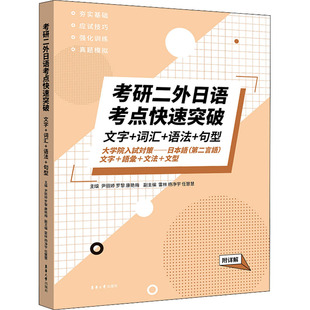 9787566920621 社 文字 句型 附详解 语法 考研二外日语考点快速突破 词汇 东华大学出版 正版 康艳梅任慧慧雷林 包邮