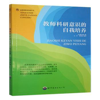 正版包邮 教师科研意识的自我培养 王利群,杨树山,周作宇 著 9787510019609 世界图书出版有限公司