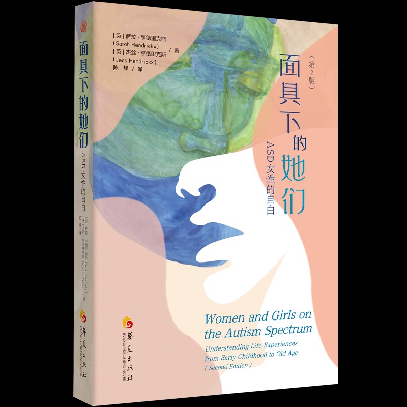 下的她们：ASD女的自白（第2版）真实自白打破认知 第2版更新案例 家长成长指南 心理学科普 9787522208282