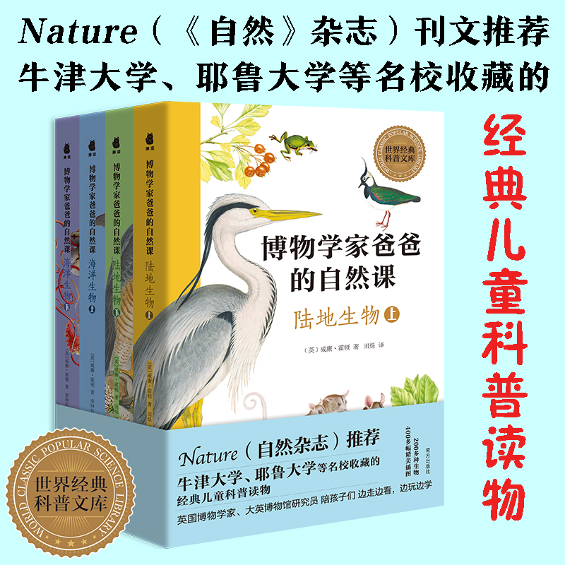 正版包邮 博物学家爸爸的自然课(全4册) (英) 威廉·霍顿  田烁，李坤钰译 9787550176683 南方出版社