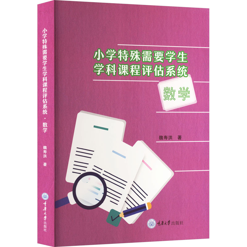 特殊儿童教育康复指导丛书-小学特殊需要学生学科课程评估系统-数学 小学特需 数学评估 康复指导 解决困难 9787568948050