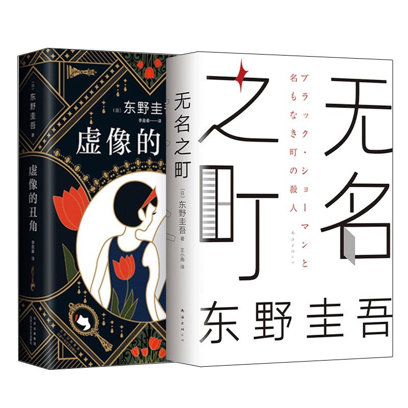 虚像的丑角+无名之町 东野圭吾2021新书侦探悬疑推理小说日本外国文学书 东野圭吾2021 悬疑推理 虚像丑角 无名之町 9787530221297