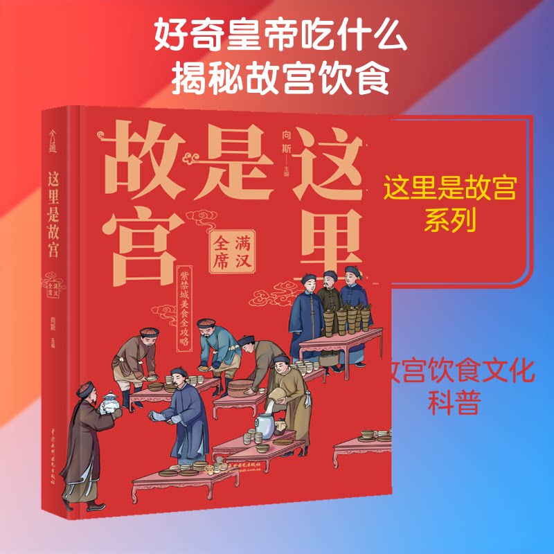m这里是故宫;满汉全席 故宫满汉全席 宫廷饮食文化 皇家菜谱解析 满汉融合美食 饮食故事 美食图鉴 文化解读 9787517092148