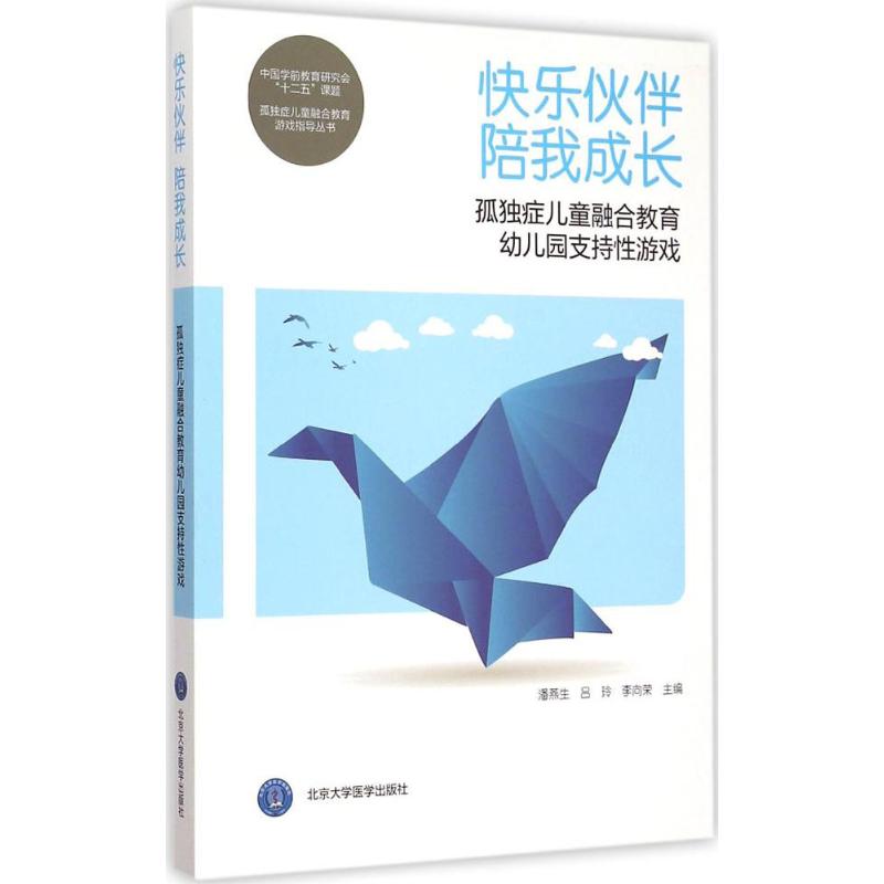 快乐伙伴 陪我成长：孤独症儿童融合教育幼儿园支持游戏 孤独症儿童 融合教育 幼儿园游戏 支持游戏 实操指南 9787565910227