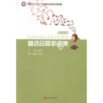 好歌大家唱(中音乐协会合唱联盟精选合唱歌曲集青少年卷) 中国音协出品 青少年合唱入门 小学生适用 合唱曲集 9787505984547