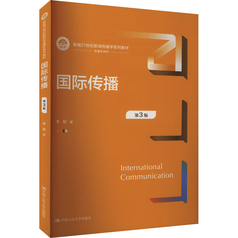 国际传播(第3版)(新编21世纪新闻传播学系列教材) 新闻传播学教材 正版 国际传播理论9787300320502