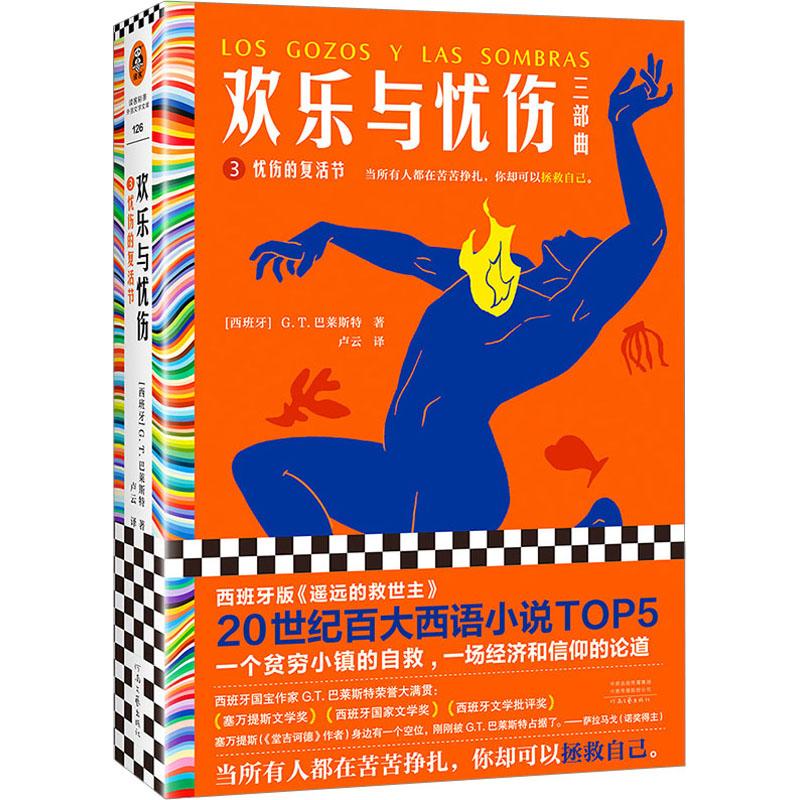 正版包邮 欢乐与忧伤:3:3:忧伤的复活节 (西班牙)G.T.巴莱斯特(Gonzalo Torrente Ballester)著 9787555914785 河南文艺出版社