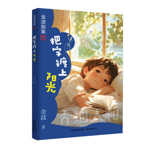 正版包邮 金波别集系列：把字镀上阳光 金波 9787547326060 东方出版中心