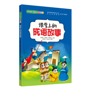 成语故事 余智琪 四川辞书出版 包邮 社 9787557915605 课堂上 柳如眉 正版 黄林琼