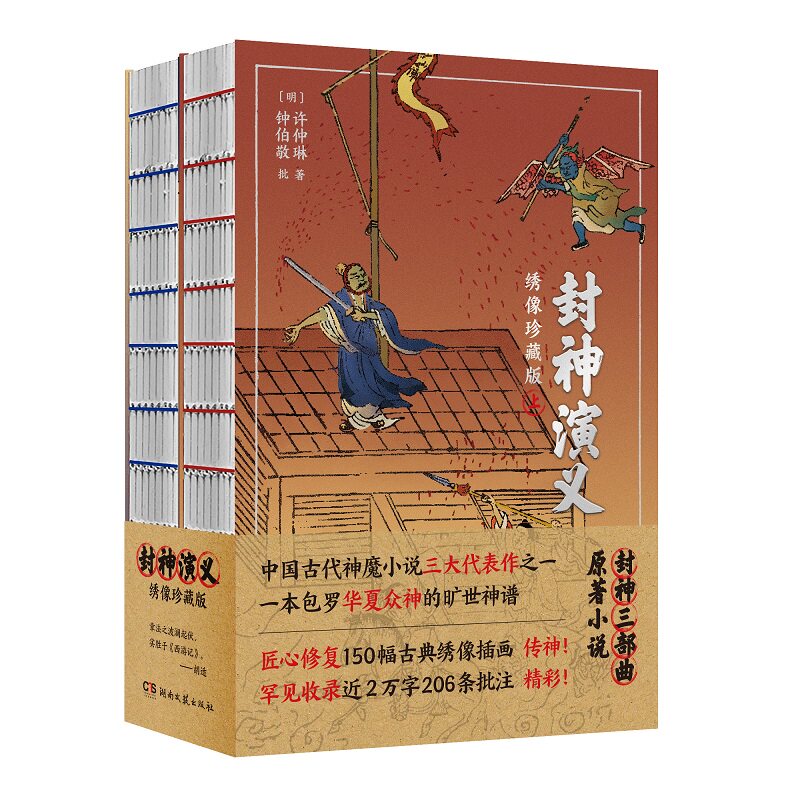 正版包邮 封神演义 [明] 许仲琳 9787572617331 湖南文艺