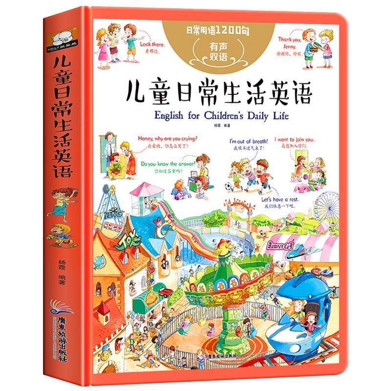儿童英语单词大书儿童日常生活英语 儿童英语单词大书 日常生活英语 3-12岁适用 场景化 大开本设计 插图精美 9787557018153