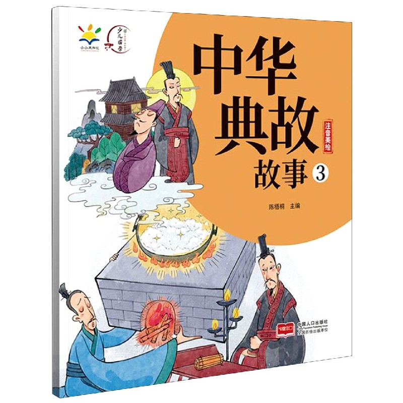 中华典故故事3 中华典故 故事精选 历史典故 文化传承 经典解读 通俗易懂 系列第三部 知识积累 9787510176920