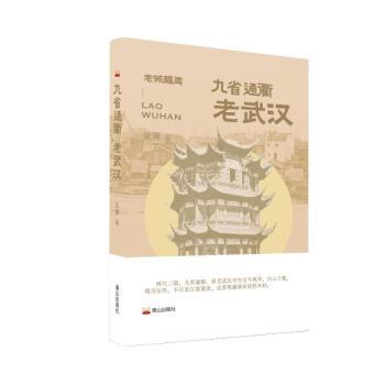 正版包邮 九省通衢：老武汉 景灏 编 著 9787551907637 泰山出版社