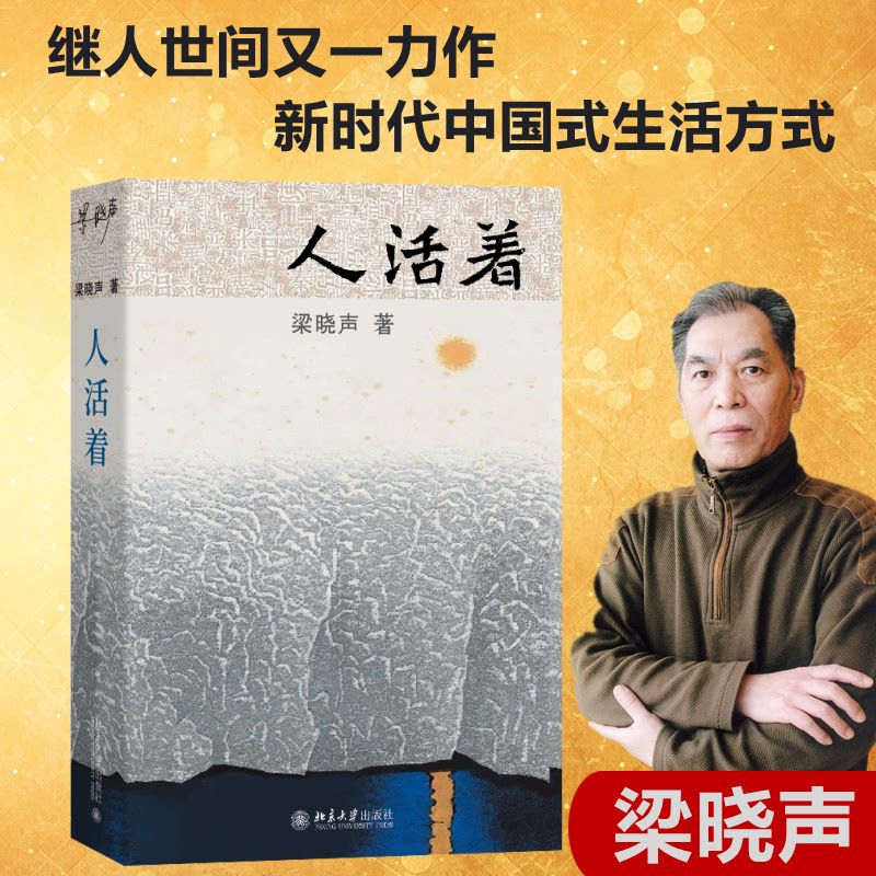 人活着 经典文学 人生哲学 治愈心灵 成长指南 励志故事 真实感悟 人探讨 生活智慧 精神力量9787301338995