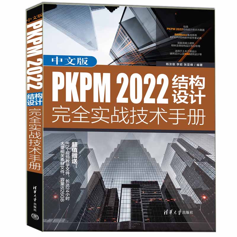 中文版PKPM 2022结构设计实战技术手册 2022结构设计实战 实战案例 技术手册 专业教程 解析 2022版本9787302625391