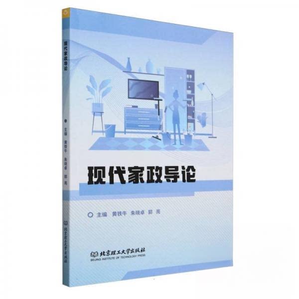 现代家政导论 现代家政导论 家庭管理系统 实用生活指南 烹饪清洁技巧 育儿家务技巧 理财规划 生活美学 新手 9787576329834
