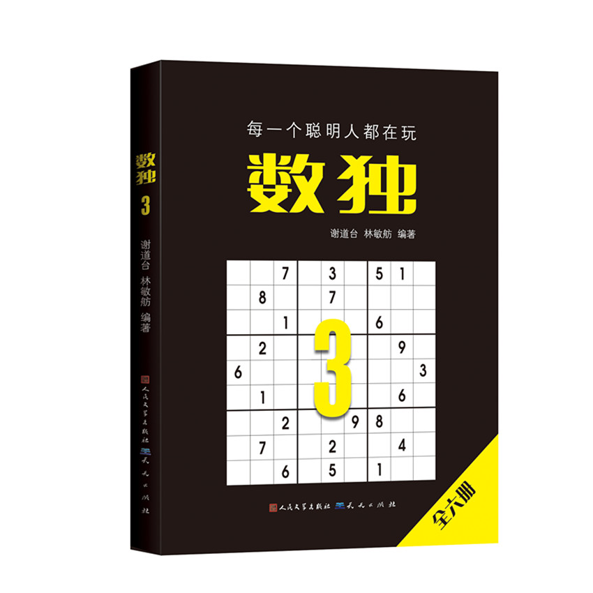 数独 3 数独3阶 中级难度 逻辑思维训练 经典题型集 解题技巧解析 益智健脑 打发时间趣味 脑力提升 9787501614301