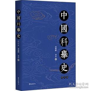 正版包邮 中国科举史 刘海峰, 李兵著 9787547317211 东方出版中心