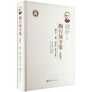 正版包邮 陶行知全集 陶行知著 9787562296416 华中师范大学出版社