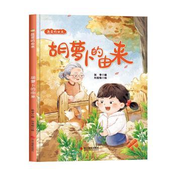 正版包邮 蔬菜的由来-胡萝卜的由来(精装绘本) 张李编 9787551443715 浙江摄影出版社