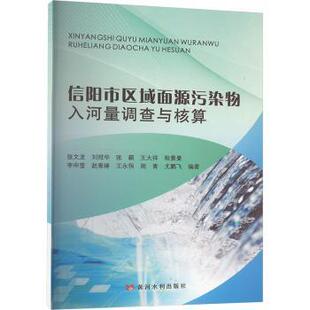 正版包邮 信阳市区域面源污染物入河量调查与核算 张文龙,刘冠华,张颖 等 9787550938502 黄河水利出版社