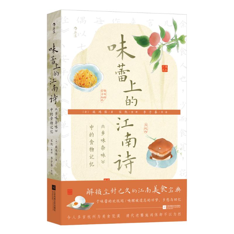 味蕾上的江南诗:乡味杂咏中的食物记忆 经典食谱 家常做法 地域特色 美食散文 生活美学 饮食智慧9787559497765
