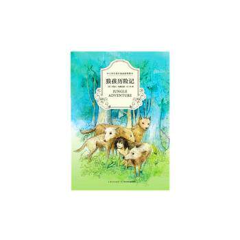 狼孩历险记 儿童读物 成长故事 经典名著 精美插图 全彩印刷 智慧启迪 勇气培养 教育意义 青少年9787556035953