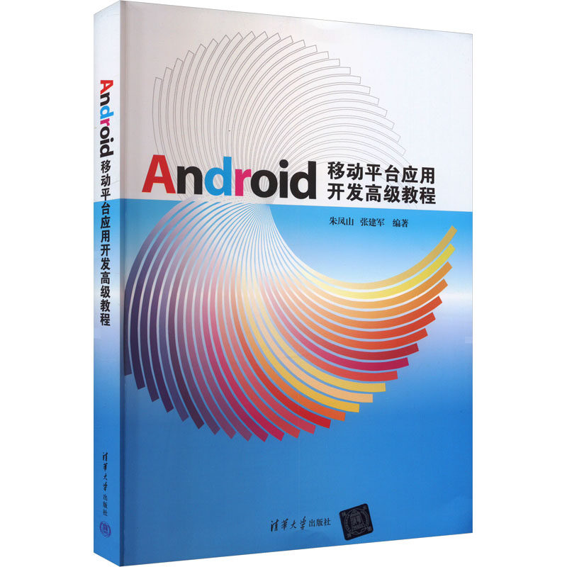 Android移动平台应用开发高级教程 教程 系统讲解 实战案例 源码解析架构设计项目实战 教程9787302460930