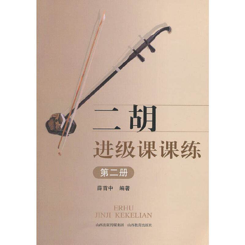 二胡进级课课练(第二册) 二胡进阶 课课练习 第二册 指法技巧 曲目训练 考级适用 专业教程 提升演奏 9787544056267