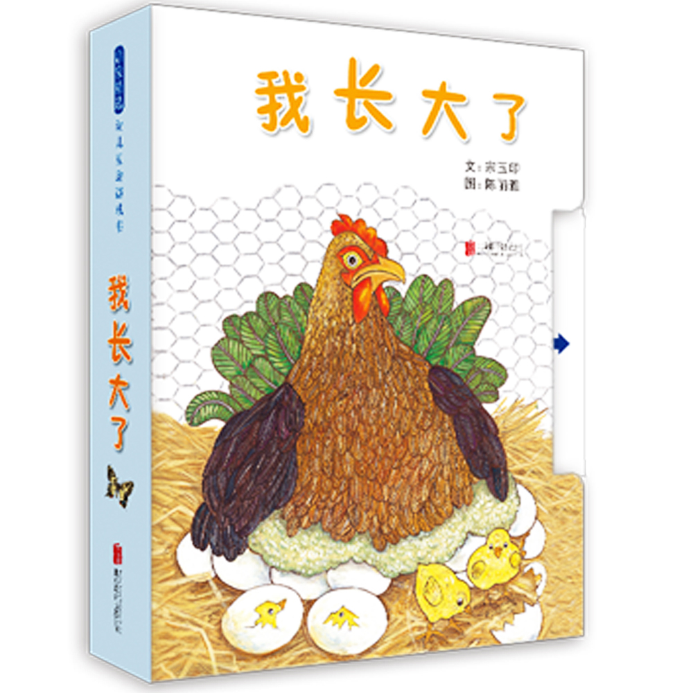 正版包邮 我长大了 文：宗玉印 图：陈丽雅 9787550238503 北京联合出版公司