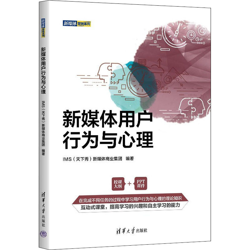 正版包邮 新媒体用户行为与心理 IMS（天下秀）新媒体商业集团 9787302604891 清华大学出版社